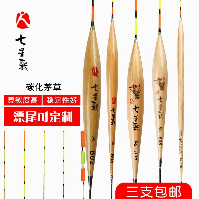 清仓七星彩浮漂B系碳化茅草鱼漂流线型水皮漂轻口鲫鱼浮标钓具