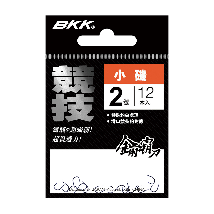 BKK黑金刚小矶鱼钩 有倒刺渔钩鲢鲤草鱼神钩 钓鱼垂钓钓鱼钩渔钩