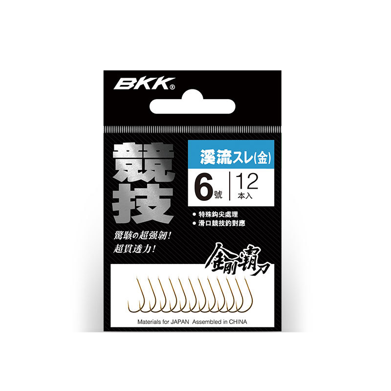 BKK黑金刚 竞技金溪流 无倒刺鱼钩 垂钓渔具用品