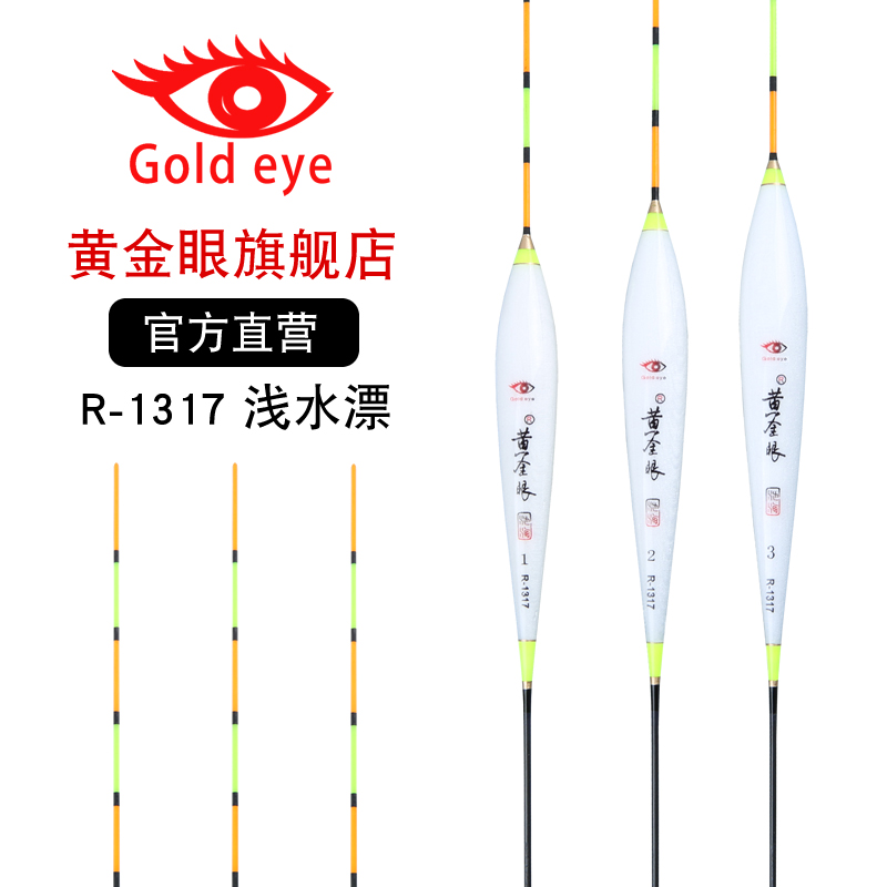 黄金眼旗舰店 黄金眼R-1317浅水浮漂 水皮漂 竞技黑坑飞铅鲫鱼漂