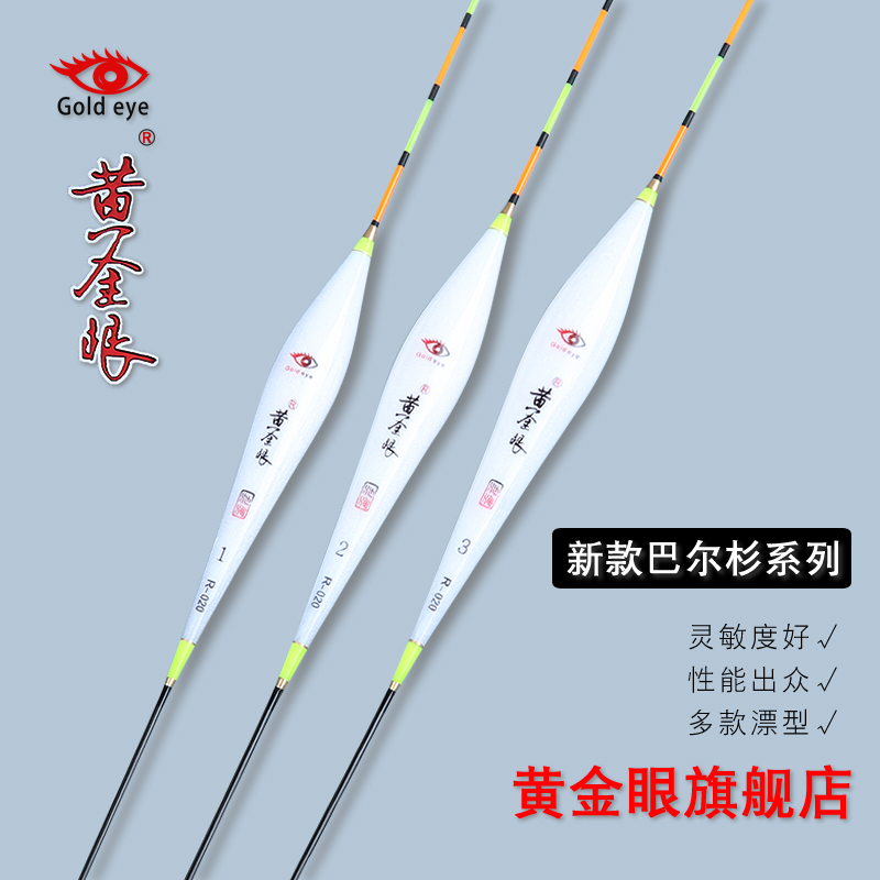 黄金眼旗舰店 巴尔杉木浮漂鲫鱼鲤鱼混养鱼漂黑坑湖库加粗醒目漂
