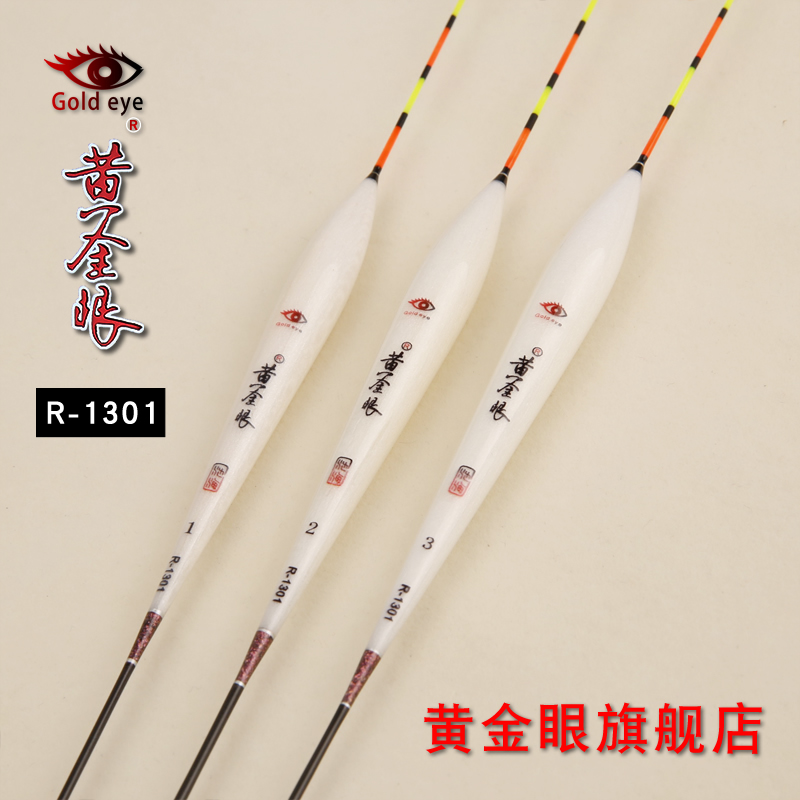 黄金眼旗舰店 黄金眼正品浮漂 巴尔杉木R-1301 底钓综合混养鱼漂