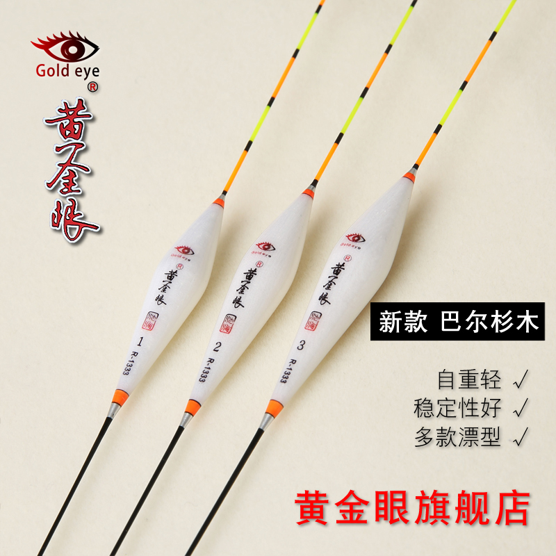 黄金眼浮漂 巴尔杉木浮标 鲫鱼鲤鱼漂黑坑湖库加粗尾醒目漂混养漂