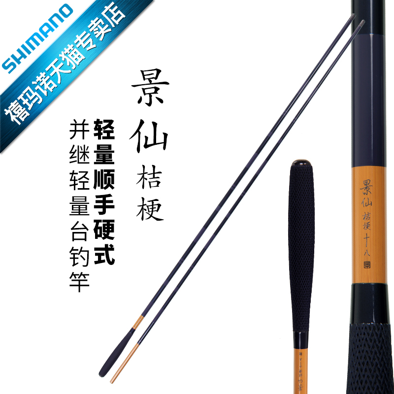 SHIMANO禧玛诺 景仙桔梗 鲫鱼竿插节竿钓竿鱼竿台钓竿手竿碳素杆