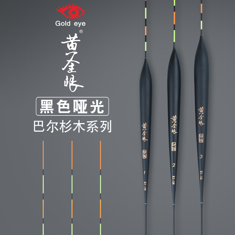 黄金眼官方旗舰店正品黄金眼鱼漂哑光巴尔杉木鲫鱼漂鲤鱼漂混养漂