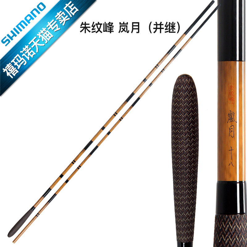 禧玛诺 朱纹峰 岚月 日本正品并继鱼竿插节鱼竿台钓竞技鱼竿