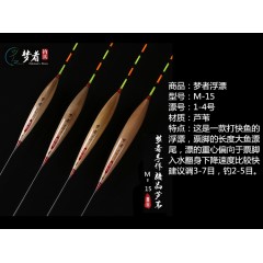 梦者手工芦苇浮漂M系列鲫鲤鱼漂高灵敏梦者钓具黑坑混养醒目浮标