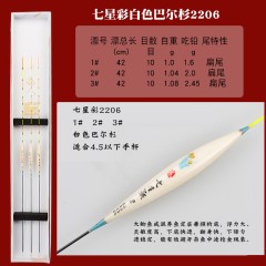 家人七星彩浮标白色巴尔杉鱼漂枣核型浮漂2206混养鱼扁尾浮漂渔具